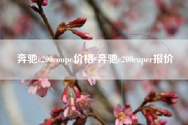 奔驰c200coupe价格/奔驰c200cuper报价