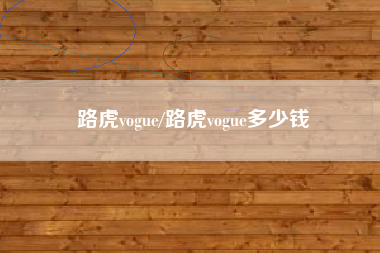 路虎vogue/路虎vogue多少钱
