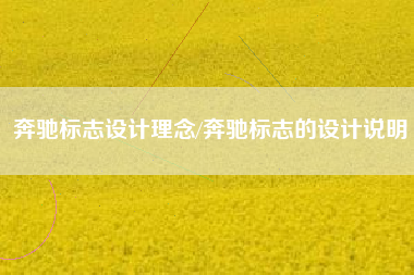 奔驰标志设计理念/奔驰标志的设计说明 奔驰标志设计理念/奔驰标志的设计说明