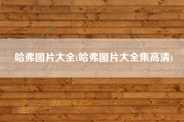 哈弗图片大全(哈弗图片大全集高清)