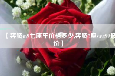 【奔腾m9七座车价格多少,奔腾7座suvt99报价】