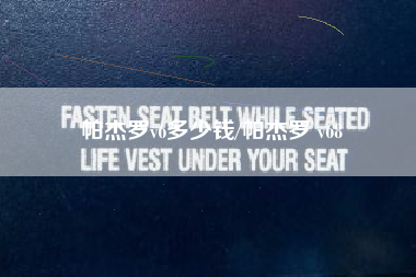 帕杰罗v6多少钱/帕杰罗 v68 帕杰罗v6多少钱/帕杰罗 v68