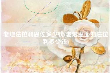 老炮法拉利恩佐多少钱(老炮里面的法拉利多少钱) 老炮法拉利恩佐多少钱(老炮里面的法拉利多少钱)