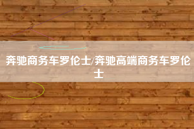 奔驰商务车罗伦士/奔驰高端商务车罗伦士