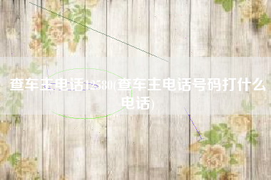 查车主电话12580(查车主电话号码打什么电话)