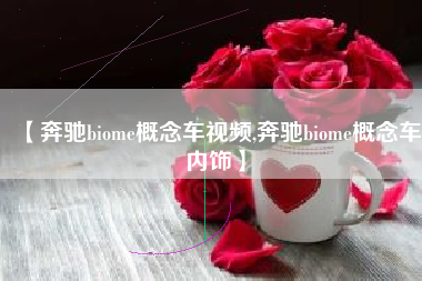 【奔驰biome概念车视频,奔驰biome概念车内饰】