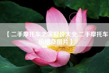 【二手摩托车之家报价大全,二手摩托车价格及图片】