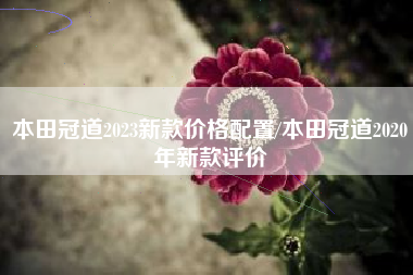 本田冠道2023新款价格配置/本田冠道2020年新款评价