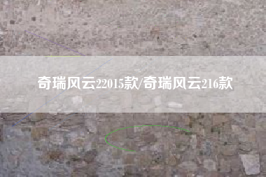 奇瑞风云22015款/奇瑞风云216款