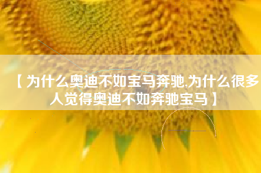 【为什么奥迪不如宝马奔驰,为什么很多人觉得奥迪不如奔驰宝马】