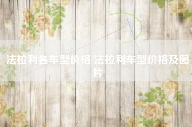 法拉利各车型价格/法拉利车型价格及图片