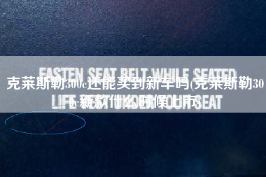 克莱斯勒300c还能买到新车吗(克莱斯勒300c新款什么时候上市)