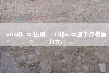 ea113和ea888区别(ea113和ea888哪个改装潜力大)