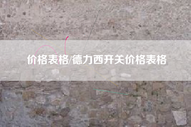 价格表格/德力西开关价格表格