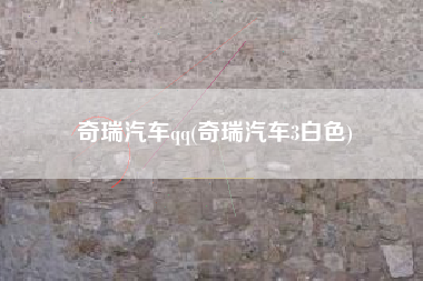 奇瑞汽车qq(奇瑞汽车3白色)