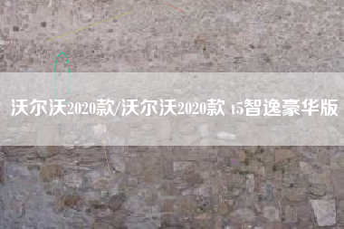 沃尔沃2020款/沃尔沃2020款 t5智逸豪华版
