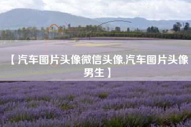 【汽车图片头像微信头像,汽车图片头像 男生】