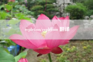 repletion/repletion 翻译
