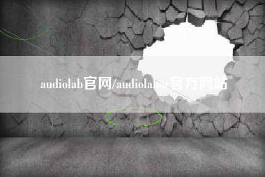 audiolab官网/audiolabor官方网站 audiolab官网/audiolabor官方网站