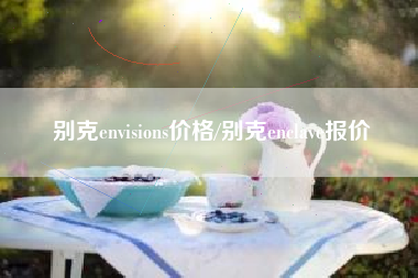 别克envisions价格/别克enclave报价