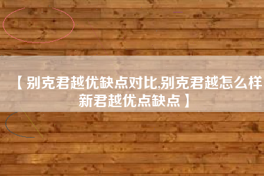 【别克君越优缺点对比,别克君越怎么样新君越优点缺点】