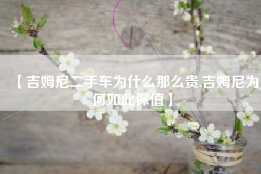 【吉姆尼二手车为什么那么贵,吉姆尼为何如此保值】