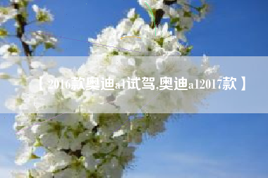 【2016款奥迪a1试驾,奥迪a12017款】