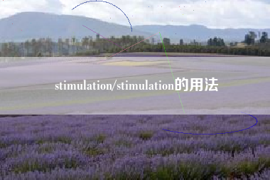 stimulation/stimulation的用法