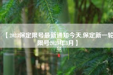 【2023保定限号最新通知今天,保定新一轮限号2021年3月】