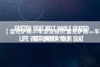 【雷克萨斯suv车型及报价,雷克萨斯suv车型及报价大全】