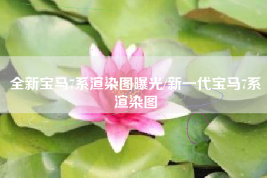 全新宝马7系渲染图曝光/新一代宝马7系渲染图