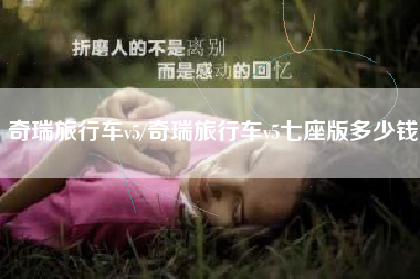 奇瑞旅行车v5/奇瑞旅行车v5七座版多少钱