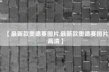 【最新款奥德赛图片,最新款奥德赛图片高清】